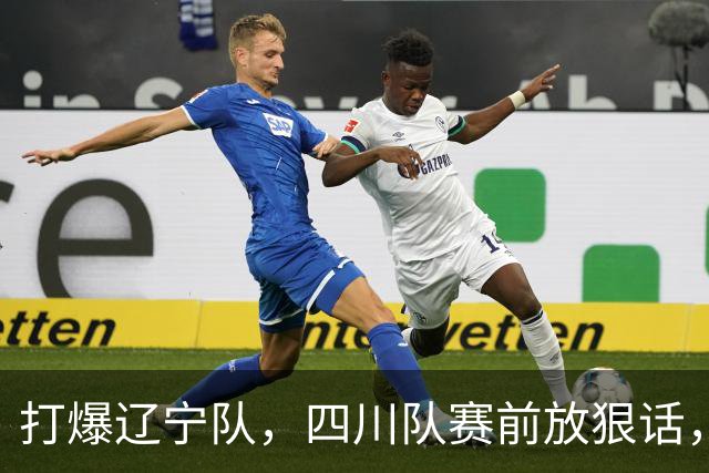 打爆辽宁队，四川队赛前放狠话，要一黑到底冲第一