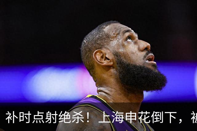 补时点射绝杀！上海申花倒下，被克星双杀，拉唐罚丢点球成为罪人