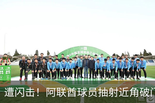 遭闪击！阿联酋球员抽射近角破门，U16国足0-1落后