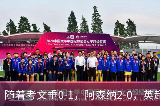 随着考文垂0-1，阿森纳2-0，英超最新积分榜出炉