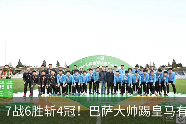 7战6胜斩4冠！巴萨大帅踢皇马有心得 周末国家德比继续扮演克星
