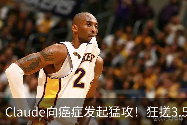 Claude向癌症发起猛攻！狂搓3.5万抗体，一人带AI造出绝症解药